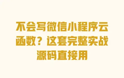 不会写微信小程序云函数？这套完整实战源码直接用