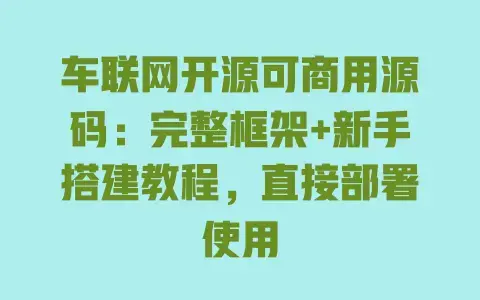 车联网开源可商用源码：完整框架+新手搭建教程，直接部署使用