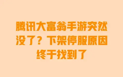 腾讯大富翁手游突然没了？下架停服原因终于找到了