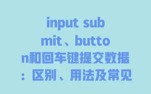 inputsubmit、button和回车键提交数据：区别、用法及常见问题全解