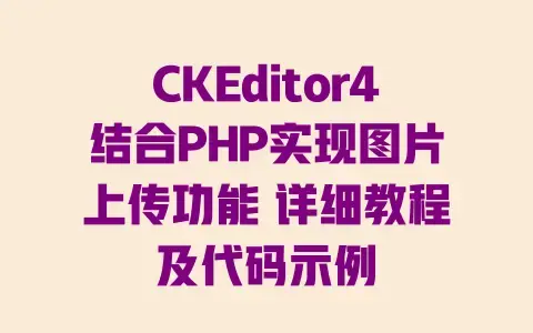 CKEditor4结合PHP实现图片上传功能详细教程及代码示例