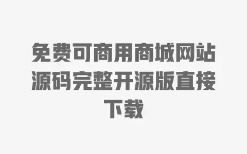 免费可商用商城网站源码完整开源版直接下载