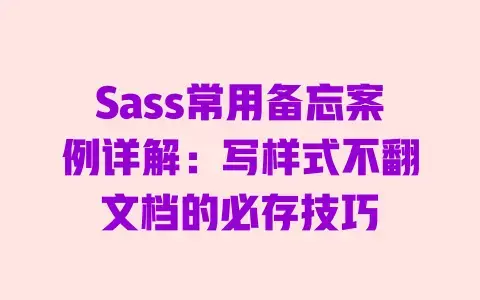 Sass常用备忘案例详解：写样式不翻文档的必存技巧