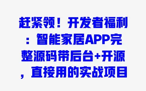 赶紧领！开发者福利：智能家居APP完整源码带后台+开源，直接用的实战项目