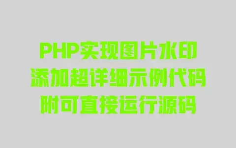 PHP实现图片水印添加超详细示例代码附可直接运行源码
