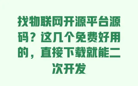 找物联网开源平台源码？这几个免费好用的，直接下载就能二次开发