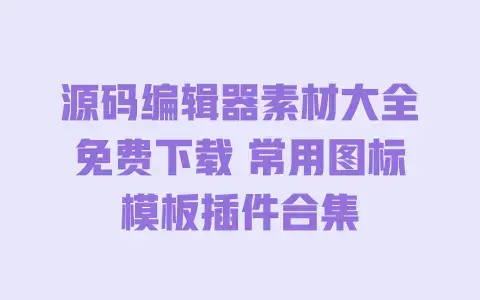 源码编辑器素材大全免费下载常用图标模板插件合集