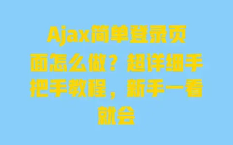Ajax简单登录页面怎么做？超详细手把手教程，新手一看就会