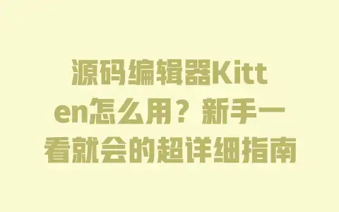 源码编辑器Kitten怎么用?新手一看就会的超详细指南