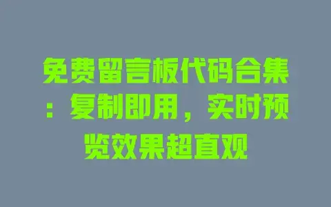 免费留言板代码合集：复制即用，实时预览效果超直观