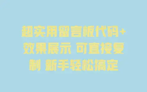 超实用留言板代码+效果展示可直接复制新手轻松搞定
