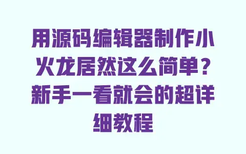 用源码编辑器制作小火龙居然这么简单？新手一看就会的超详细教程