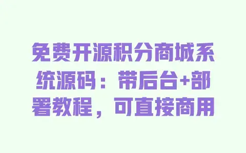 免费开源积分商城系统源码：带后台+部署教程，可直接商用