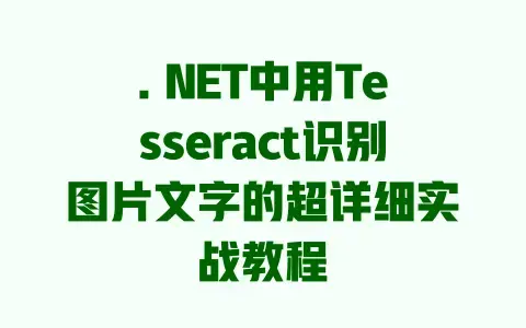 .NET中用Tesseract识别图片文字的超详细实战教程