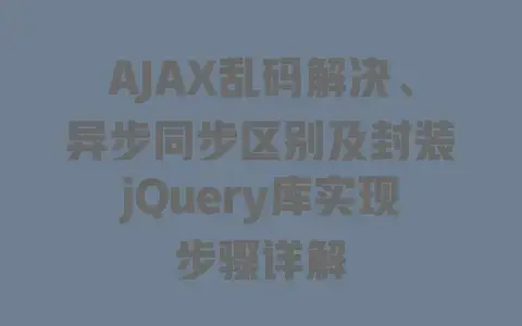 AJAX乱码解决、异步同步区别及封装jQuery库实现步骤详解