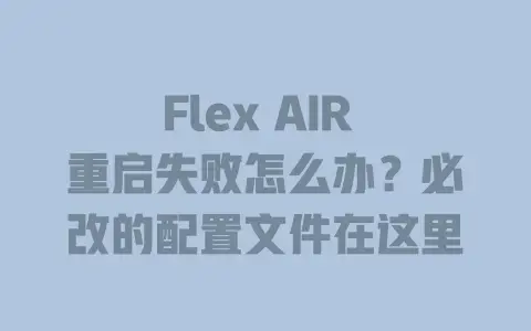 FlexAIR重启失败怎么办？必改的配置文件在这里