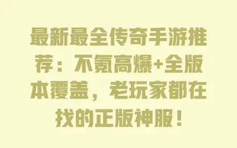 最新最全传奇手游推荐：不氪高爆+全版本覆盖，老玩家都在找的正版神服！