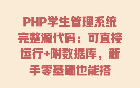 PHP学生管理系统完整源代码：可直接运行+附数据库，新手零基础也能搭