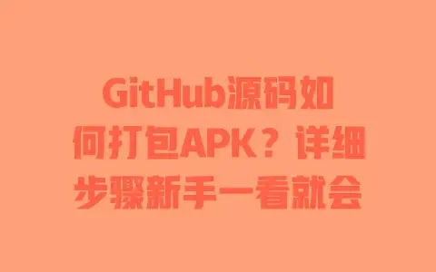 GitHub源码如何打包APK？详细步骤新手一看就会
