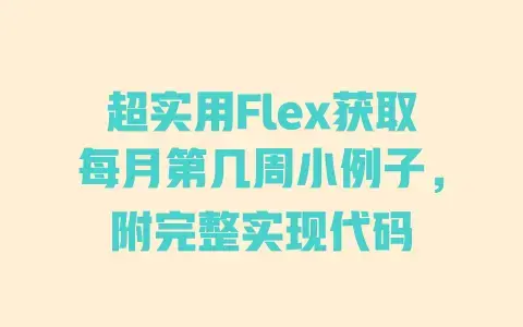 超实用Flex获取每月第几周小例子，附完整实现代码