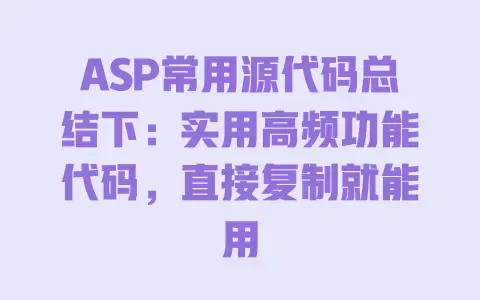 ASP常用源代码总结下:实用高频功能代码,直接复制就能用