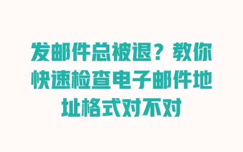 发邮件总被退？教你快速检查电子邮件地址格式对不对