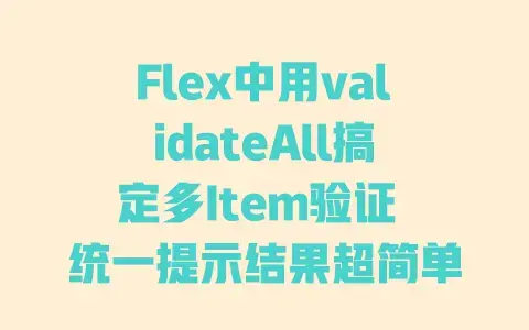 Flex中用validateAll搞定多Item验证统一提示结果超简单