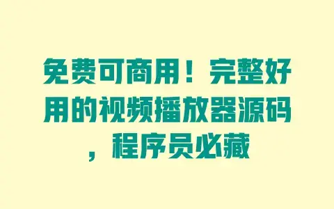 免费可商用！完整好用的视频播放器源码，程序员必藏