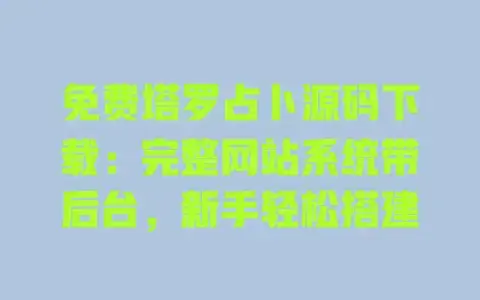 免费塔罗占卜源码下载：完整网站系统带后台，新手轻松搭建