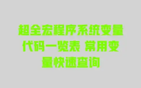 超全宏程序系统变量代码一览表常用变量快速查询
