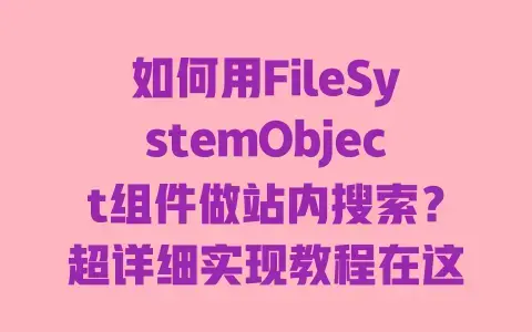 如何用FileSystemObject组件做站内搜索？超详细实现教程在这里