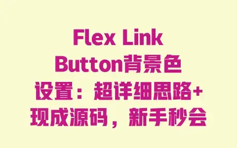 FlexLinkButton背景色设置：超详细思路+现成源码，新手秒会