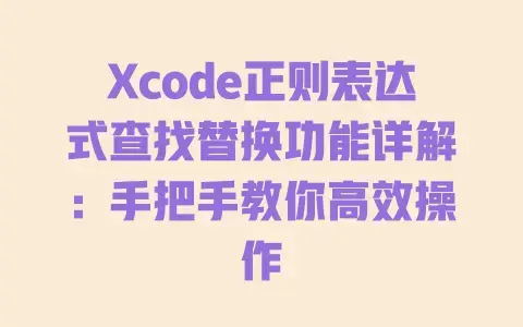 Xcode正则表达式查找替换功能详解：手把手教你高效操作