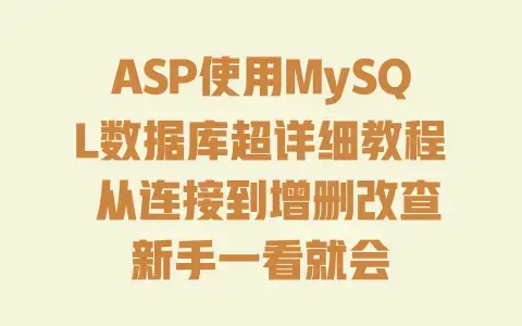 ASP使用MySQL数据库超详细教程从连接到增删改查新手一看就会
