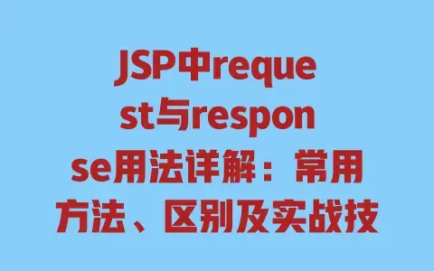 JSP中request与response用法详解：常用方法、区别及实战技巧一篇讲透