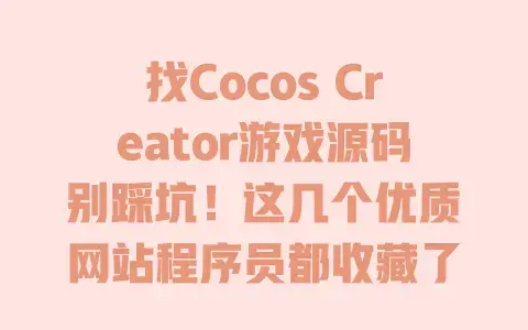 找CocosCreator游戏源码别踩坑！这几个优质网站程序员都收藏了