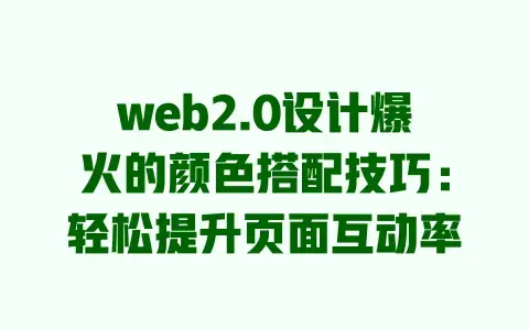 web2.0设计爆火的颜色搭配技巧：轻松提升页面互动率