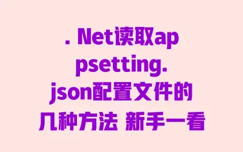 .Net读取appsetting.json配置文件的几种方法新手一看就会