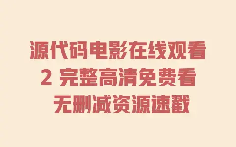 源代码电影在线观看2完整高清免费看无删减资源速戳
