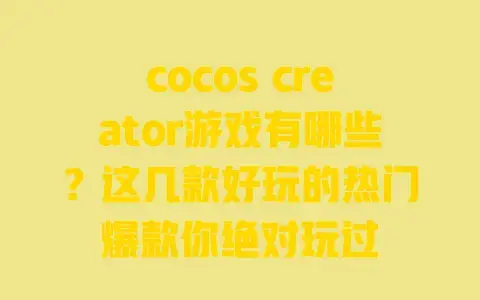 cocoscreator游戏有哪些？这几款好玩的热门爆款你绝对玩过