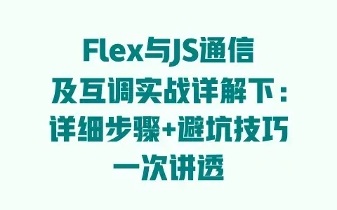 Flex与JS通信及互调实战详解下：详细步骤+避坑技巧一次讲透