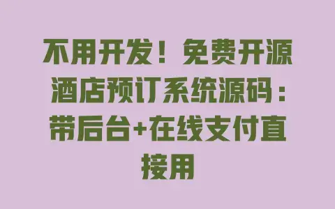 不用开发！免费开源酒店预订系统源码：带后台+在线支付直接用
