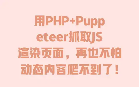 用PHP+Puppeteer抓取JS渲染页面，再也不怕动态内容爬不到了！