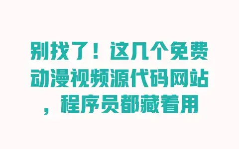 别找了！这几个免费动漫视频源代码网站，程序员都藏着用