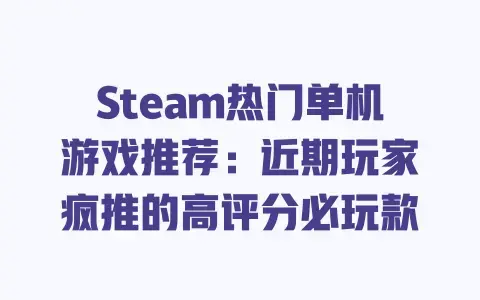Steam热门单机游戏推荐：近期玩家疯推的高评分必玩款