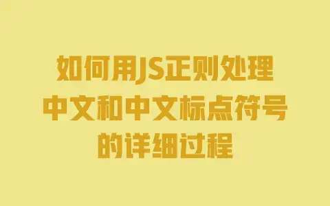 如何用JS正则处理中文和中文标点符号的详细过程