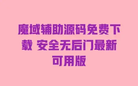 魔域辅助源码免费下载安全无后门最新可用版