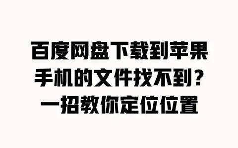 百度网盘下载到苹果手机的文件找不到？一招教你定位位置