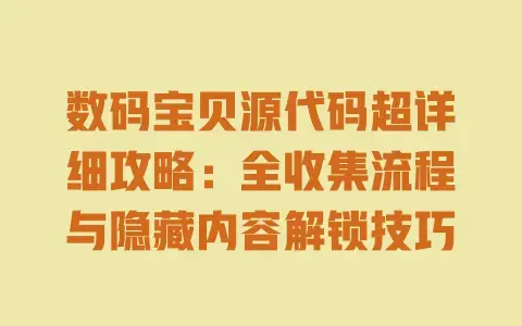 数码宝贝源代码超详细攻略：全收集流程与隐藏内容解锁技巧