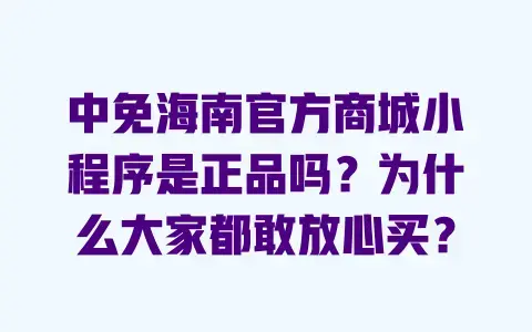 中免海南官方商城小程序是正品吗？为什么大家都敢放心买？